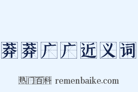 莽莽广广近义词是什么意思的图片